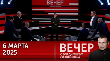 Запад не знает, как закончить войну на Украине, а ЕС откровенно угрожает России. Эфир от 06.03.2025