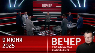 Запад откровенно желает уничтожить Россию. Эфир от 09.06.2025