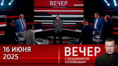 Запад позволил Израилю превратить Газу в мертвое пространство и взяться за Иран. Эфир от 16.06.2025