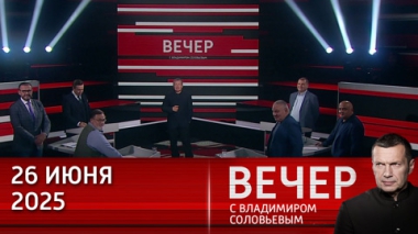 Запад собирается украсть деньги России. Эфир от 26.06.2025