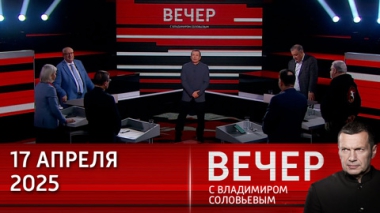 Запад возрождает нацизм, чтобы начать новый поход на Восток за ресурсами. Эфир от 17.04.2025