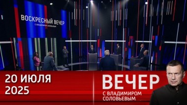 Запад взял курс на войну с Россией. Эфир от 20.07.2025