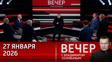 Западные элиты лицемерно говорят о жертвах Второй мировой войны, готовясь развязать третью. Эфир от 27.01.2026