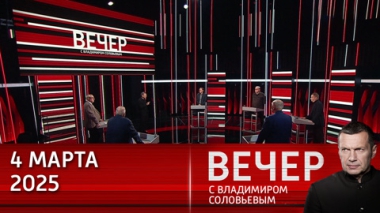 Зеленский уедет жить в Лондон, а США возьмут на Украине все самое ценное. Эфир от 04.03.2025