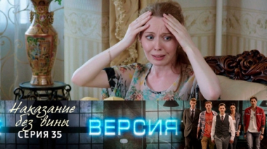 Наказание без вины