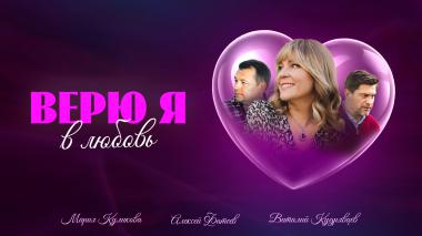 Верю я в любовь