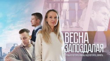 Весна запоздалая