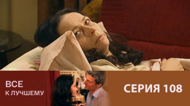 Серия 108