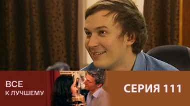 Серия 111