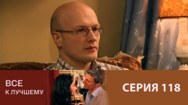 Серия 118