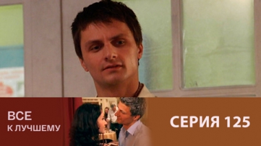 Серия 125