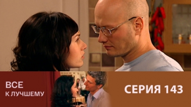 Серия 143