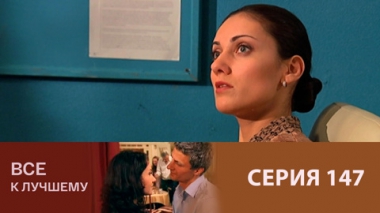 Серия 147