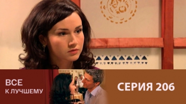 Серия 206