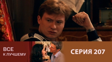 Серия 207