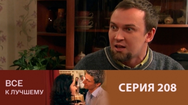 Серия 208