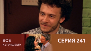 Серия 241