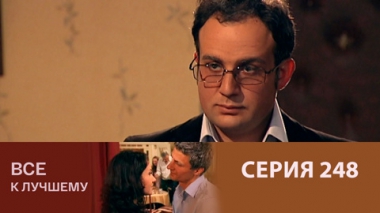 Серия 248