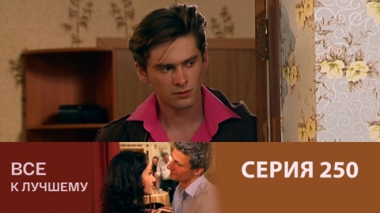 Серия 250