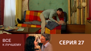 Серия 27
