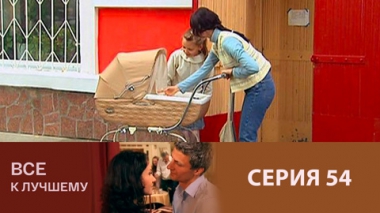 Серия 54