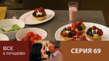 Серия 69