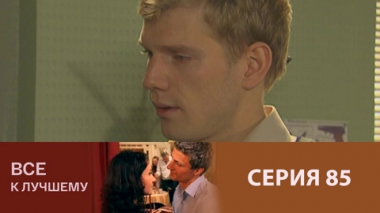 Серия 85