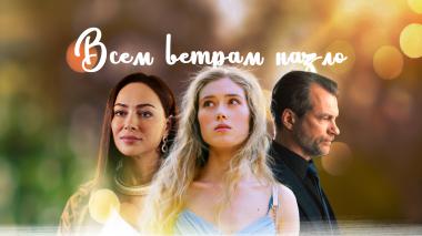 Всем ветрам назло