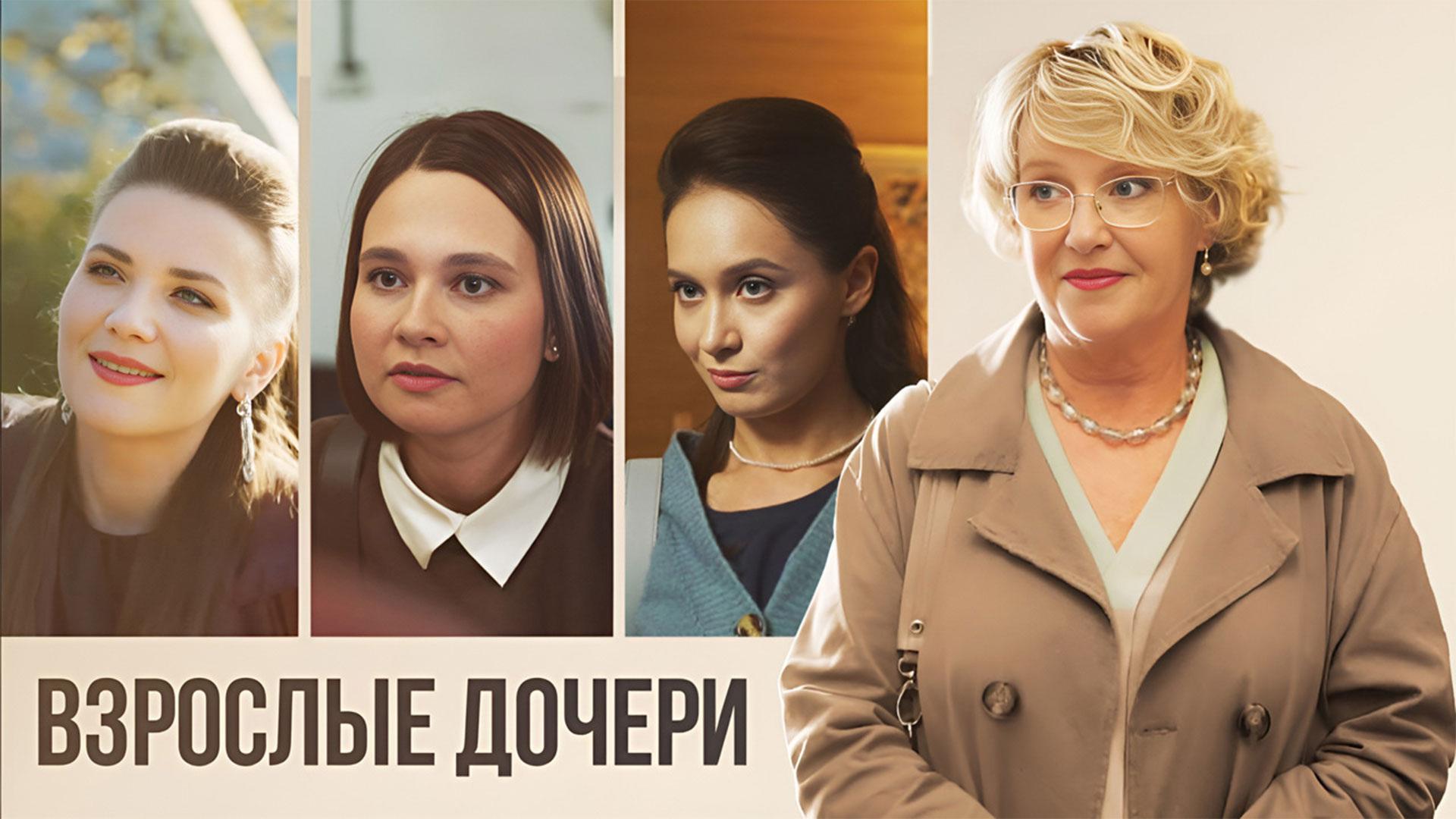 Взрослые дочери