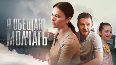 Я обещаю молчать