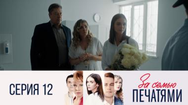 Серия 12