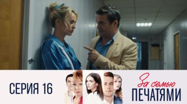 Серия 16