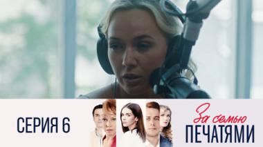 Серия 6