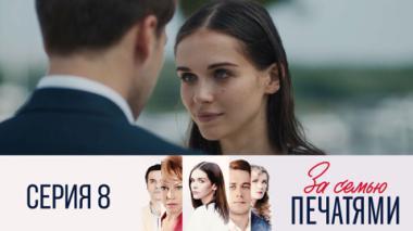 Серия 8