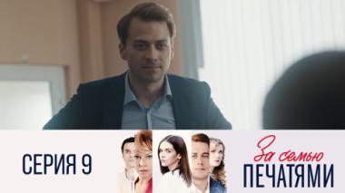 Серия 9