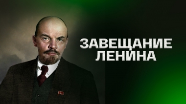 Завещание Ленина