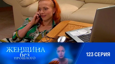 Серия 123