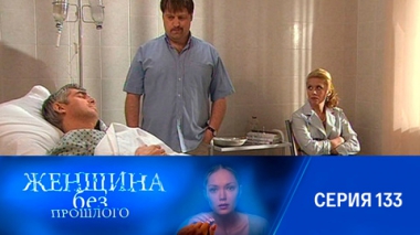 Серия 133