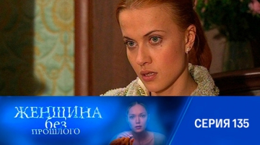 Серия 135
