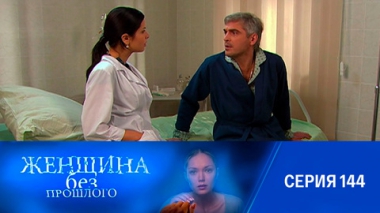 Серия 144