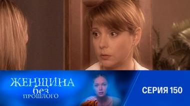 Серия 150