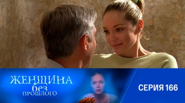 Серия 166