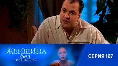 Серия 167