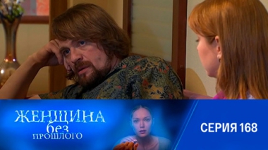 Серия 168