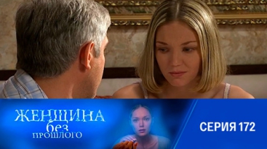 Серия 172