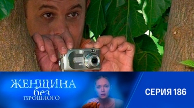 Серия 186