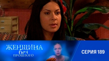 Серия 189