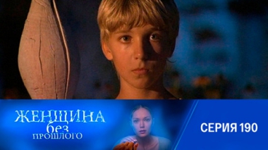 Серия 190