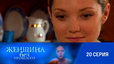 Серия 20