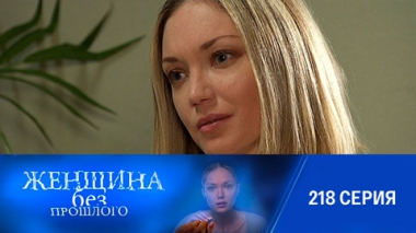 Серия 218